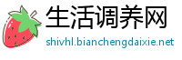 生活调养网